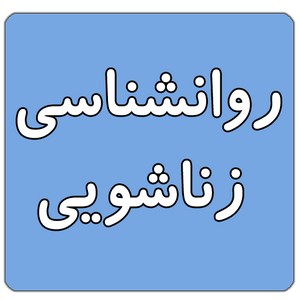 روانشناسی زناشویی