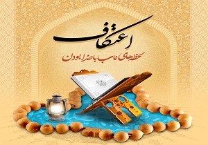 ادعیه و زیاراتی که برای اعتکاف نیاز دارید + دانلود