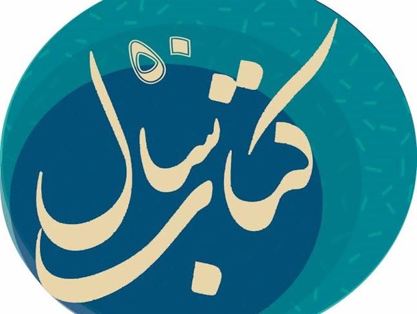 معرفی کتب طرح ۵۰ کتاب سال (فروردین ماه ۱۳۹۵)