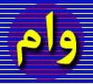 وام ازدواج افزایش یافت