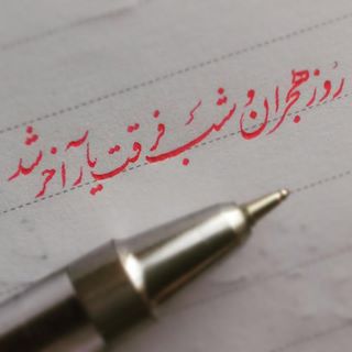 روز هجران و شب فرقت یار آخر شد