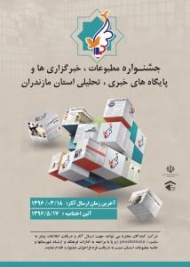 فراخوان جشنواره مطبوعات، خبرگزاری ها و پایگاه های خبری استان مازندران