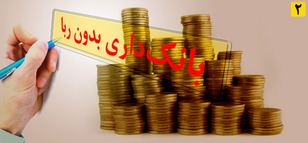 تغییر نظام بانکی کشور بعد از ۳۰ سال/ اقدامات قابل توجهی برای اصلاح نظام بانکی شده است