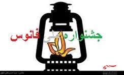 نخستین جشنواره ملی فانوس در مازندران برگزار شد