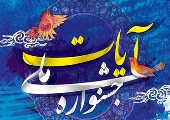 خبرنگاران آملی جوایز جشنواره ملی آیات را درو کردند