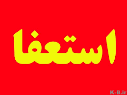 امام جمعه و نماینده ولی فقیه در کرمان به دلیل کهولت سن استعفا داد