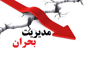 مدیریت قبل از بحران!