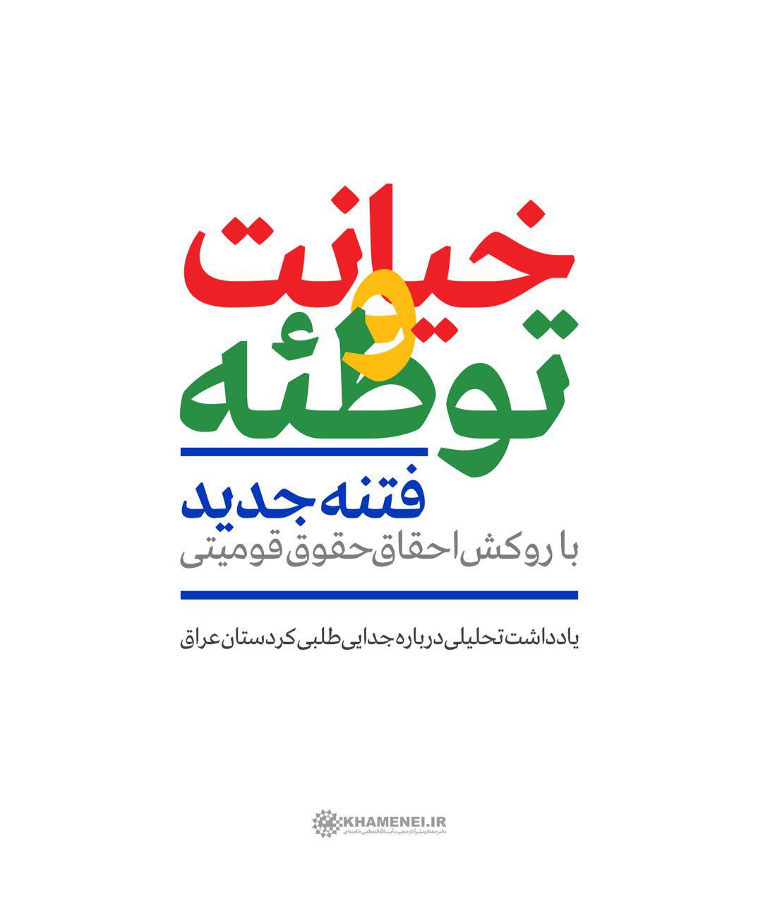 نظر رهبرانقلاب در مورد همه‌پرسی کردستان‌عراق