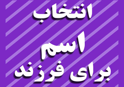 کوتاه شدن مسیر قانونی حذف اسامی عجیب + صوت