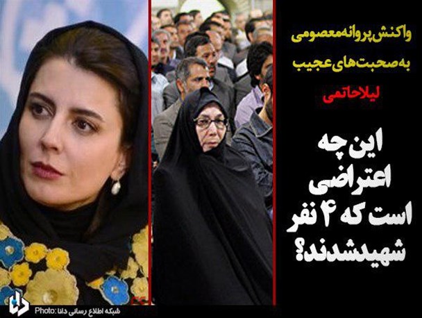 واکنش پروانه معصومی به صحبت های عجیب “لیلا حاتمی”/این چه اعتراضی است که ۴ نفر شهید شدند؟