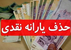 استمداد از استانداران برای کمک به ساماندهی یارانه بگیران + صوت