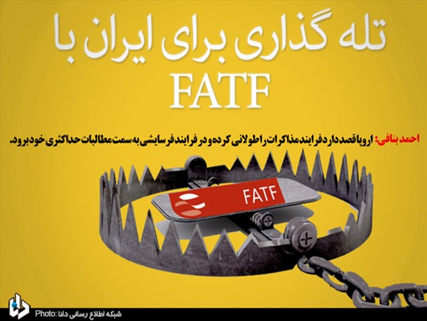 خرید زمان برای آمریکا هدف اروپا است/ تله گذاری برای ایران با FATF