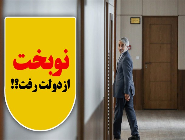 نوبخت از همه مسؤولیت‌هایش اعلام کناره‌گیری کرد