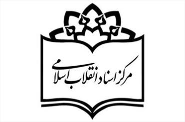 فراخوان مرکز اسناد انقلاب اسلامی درباره دستاورد‌های ۴۰ ساله نظام