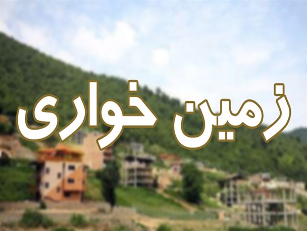 کشف زمین خواری ۴۵۳ میلیاردی در مازندران