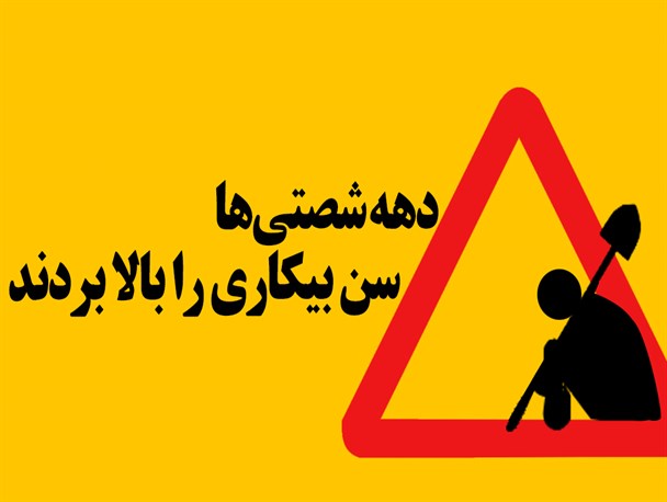 دهه شصتی‌ها سن بیکاری را بالا بردند