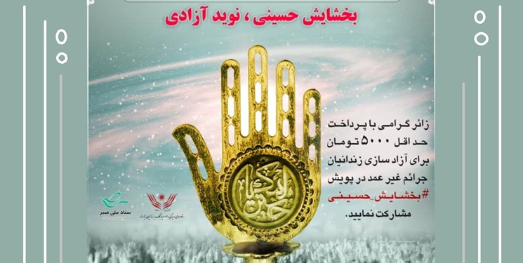 ایجاد پویش «بخشایش حسینی، نوید آزادی»