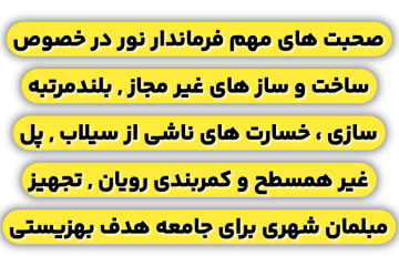 الزام به مناسب سازی مبلمان شهری برای معلولان / تملک ۲ کیلومتر زمین برای تکمیل کمربندی رویان به ارزش ۹۶میلیارد/ تقسیم مازندران در سند چشم انداز به ۳ منطقه صنعتی، کشاورزی و توریستی/ رونق اقتصادی و جلوگیری از تعرض به اراضی کشاورزی با بلند مرتبه سازی/ خسارت ۱۰۰۰میلیاردی شهرستان نور از سیلاب سال گذشته و امسال