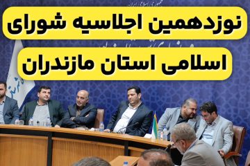 برگزاری نوزدهمین اجلاسیه شورای اسلامی استان مازندران در نور