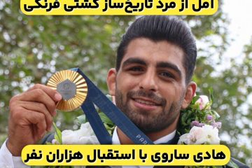 استقبال تاریخی مردم آمل از محمد هادی ساروی مرد تاریخ‌ساز کشتی فرنگی