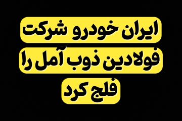 ایران خودرو شرکت فولادین ذوب آمل را فلج کرد