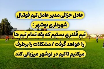 صد در صد بازیکنان مد نظر سرمربی جذب شده است/ برای احقاق حق مردم نوشهر تمام قد ایستاده ایم