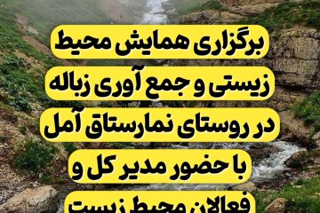 برگزاری همایش محیط زیستی در روستای نمارستاق شهرستان آمل