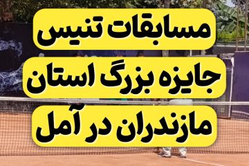 مسابقات تنیس جایزه بزرگ مازندران در آمل برگزار شد