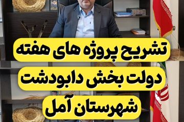 تشریح پروژه های هفته دولت در بخش دابودشت شهرستان آمل