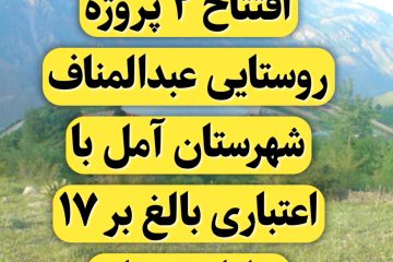 افتتاح ۲ پروژه روستایی عبدالمناف شهرستان آمل با اعتباری بالغ بر ۱۷ میلیارد تومان