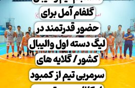 تمرینات منظم و منسجم تیم والیبال گلفام آمل برای حضور قدرتمند در لیگ دسته اول والیبال کشور/ گلایه های سرمربی تیم از کمبود امکانات و بی توجهی مسئولان آملی