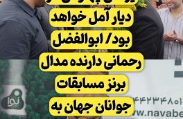 جانشین حسن یزدانی پهلوانی از دیار آمل خواهد بود/ ابوالفضل رحمانی دارنده مدال برنز مسابقات جوانان جهان به زادگاهش بازگشت