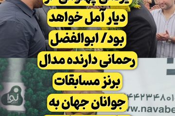 جانشین حسن یزدانی پهلوانی از دیار آمل خواهد بود/ ابوالفضل رحمانی دارنده مدال برنز مسابقات جوانان جهان به زادگاهش بازگشت