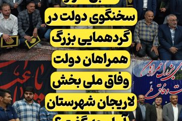 علی ربیعی وزیر اسبق کار و سخنگوی دولت در گردهمایی بزرگ همراهان دولت وفاق ملی بخش لاریجان شهرستان آمل چه گفت ؟