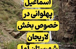 شعر زیبای اسماعیل پهلوانی در وصف لاریجان