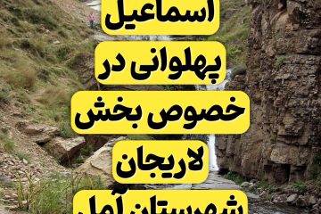 شعر زیبای اسماعیل پهلوانی در وصف لاریجان