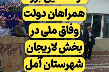 گردهمایی بزرگ همراهان دولت وفاق ملی در لاریجان با حضور وزیر اسبق کار و سخنگوی دولت