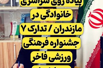 برگزاری همایش پیاده روی سراسری خانوادگی در مازندران / تدارک ۷ جشنواره فرهنگی ورزشی فاخر در مازندران