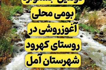 برگزاری دومین جشنواره بومی محلی آغوزروشی در روستای کهرود شهرستان آمل