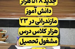 ۵۲۸ هزار دانش آموز راهی مدارس مازندران شدند/ نقطه آغاز تعالی هر کشوری آموزش و پرورش است