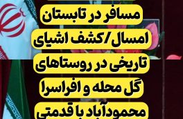 محمودآباد میزبان بیش از ۴ میلیون مسافر در تابستان امسال/کشف اشیای تاریخی در روستاهای گل محله و افراسرا محمودآباد با قدمتی بیش از ۳ هزار سال