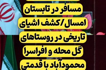 محمودآباد میزبان بیش از ۴ میلیون مسافر در تابستان امسال/کشف اشیای تاریخی در روستاهای گل محله و افراسرا محمودآباد با قدمتی بیش از ۳ هزار سال