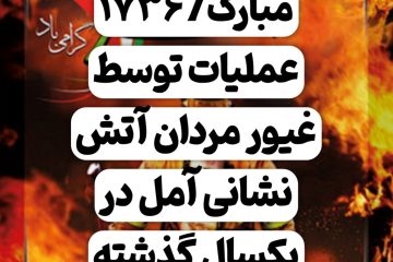 روز آتش نشانی مبارک/ ۱۷۳۶ عملیات توسط غیور مردان آتش نشانی آمل در یکسال گذشته