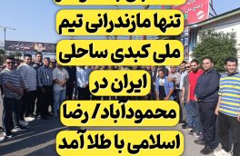 استقبال باشکوه از تنها مازندرانی تیم ملی کبدی ساحلی ایران در محمودآباد/ رضا اسلامی با طلا آمد