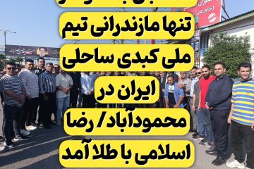 استقبال باشکوه از تنها مازندرانی تیم ملی کبدی ساحلی ایران در محمودآباد/ رضا اسلامی با طلا آمد