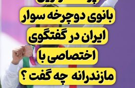 پرافتخارترین بانوی دوچرخه سواری کشور در گفتگو با مازندرانه چه گفت؟