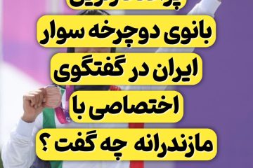 پرافتخارترین بانوی دوچرخه سواری کشور در گفتگو با مازندرانه چه گفت؟