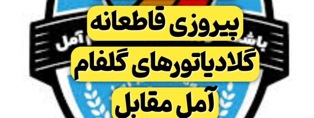 گلفامِ بی رحم/ پیروزی قاطعانه گلادیاتورهای گلفام آمل مقابل تیم سپاهان اصفهان