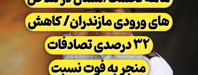 ثبت ۳۲۵ میلیون تردد طی ۶ ماهه نخست امسال در مدخل های ورودی مازندران/ کاهش ۳۲ درصدی تصادفات منجر به فوت نسبت به سال گذشته در مازندران