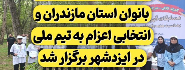 مسابقات قهرمانی هوگام بانوان استان مازندران انتخابی اعزام به تیم ملی در ایزدشهر برگزار شد